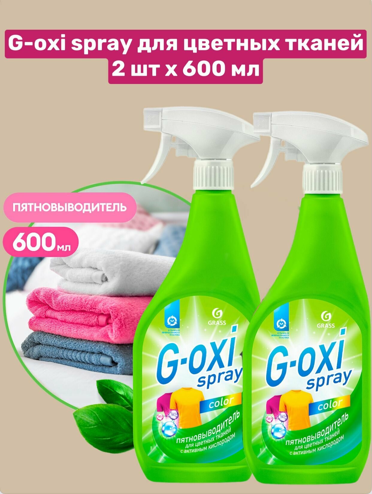 GRASS 2 шт Пятновыводитель G-Oxi spray для цветных вещей с активным кислородом (флакон спрей 600 мл), 2 шт