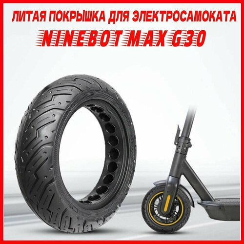 Литая покрышка 10 х 2.50 для электросамоката Ninebot Max G30/ Yokamura i8/Midway I-Max pro