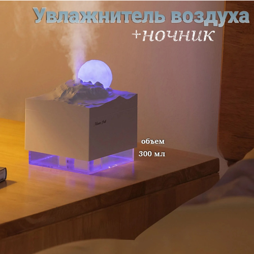 Увлажнитель воздуха ночник 109900₽