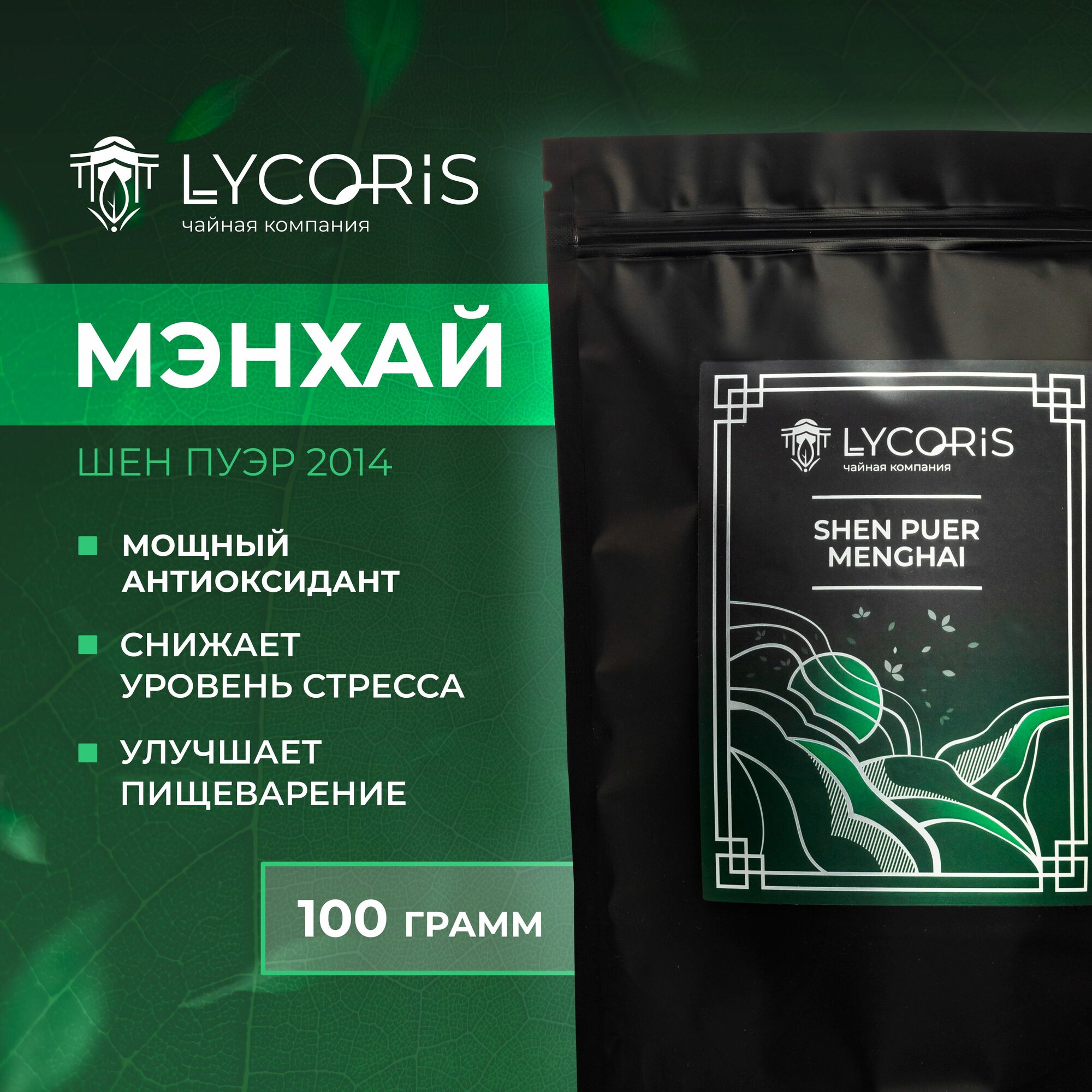 Шен пуэр (г. Мэнхай) 2014 г. среднелистовой Китайский чай, 100 гр. LYCORIS (Правильный, настоящий), Классический Хороший pu er, Бодрящий