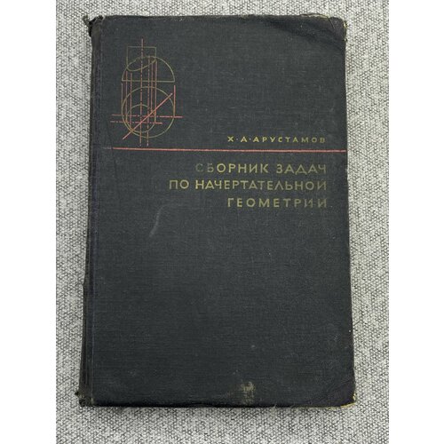 Х. А. Арустамов / Сборник задач по начертательной геометрии сборник задач по начертательной геометрии учебное пособие