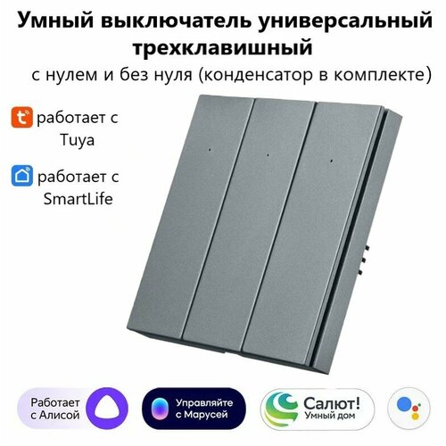 Умный выключатель Tuya с Алисой WI FI, Bluetooth с тремя клавишами серый матовый универсальный с конденсатором в комплекте умный выключатель tuya с алисой wi fi bluetooth с одной клавишей белый матовый универсальный с конденсатором в комплекте