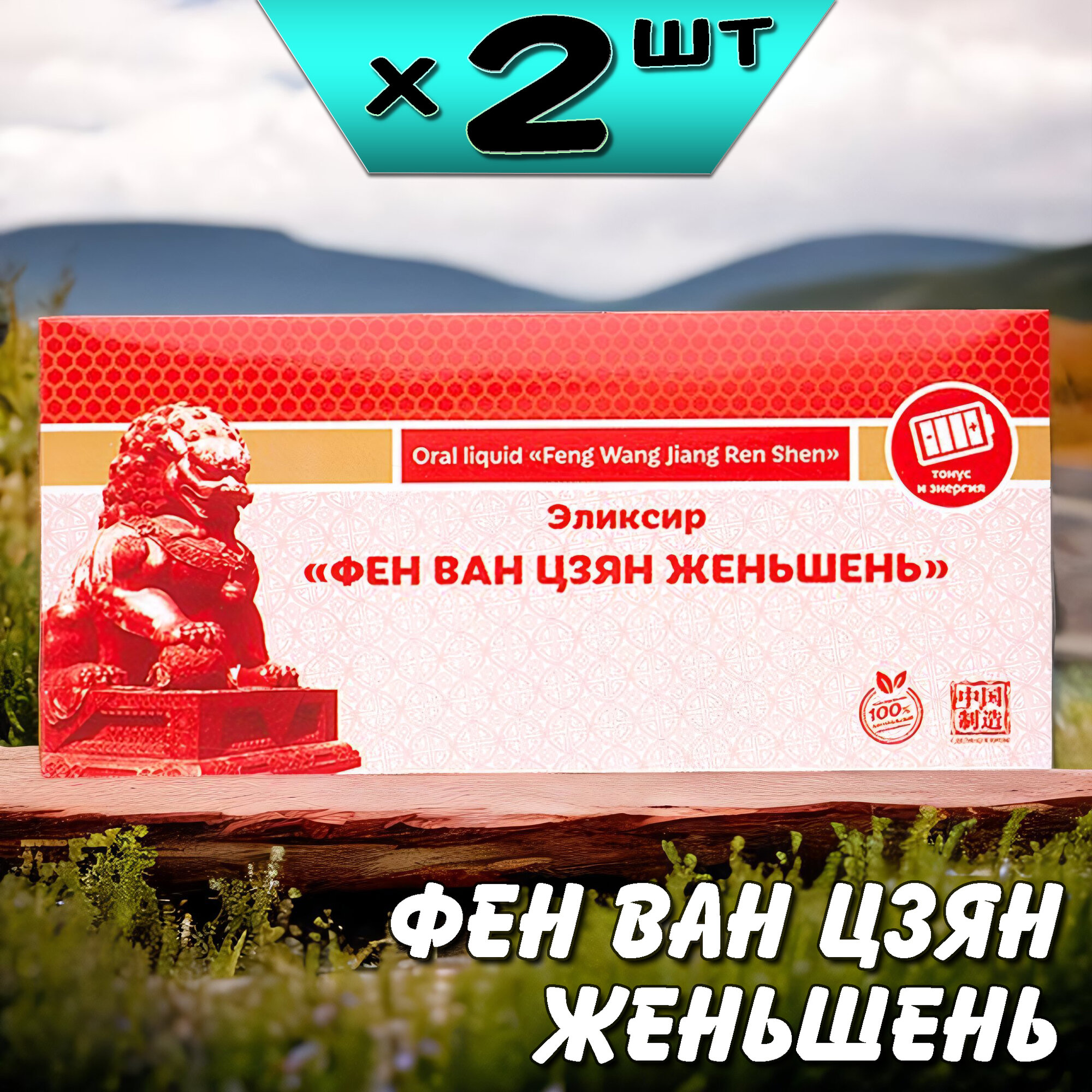 Фен Ван Цзян Женьшень эликсир (маточное молочко) для иммунитета 5 упаковок Ли Вест