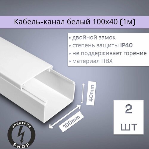 Кабель-канал ПВХ 100х40 (1м) ПАН-Электро белый ( 2 штуки )