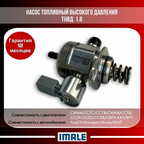Топливный насос высокого давления (ТНВД) для моторов VAG 1.8 TSI /Skoda/Volkswagen/Audi/