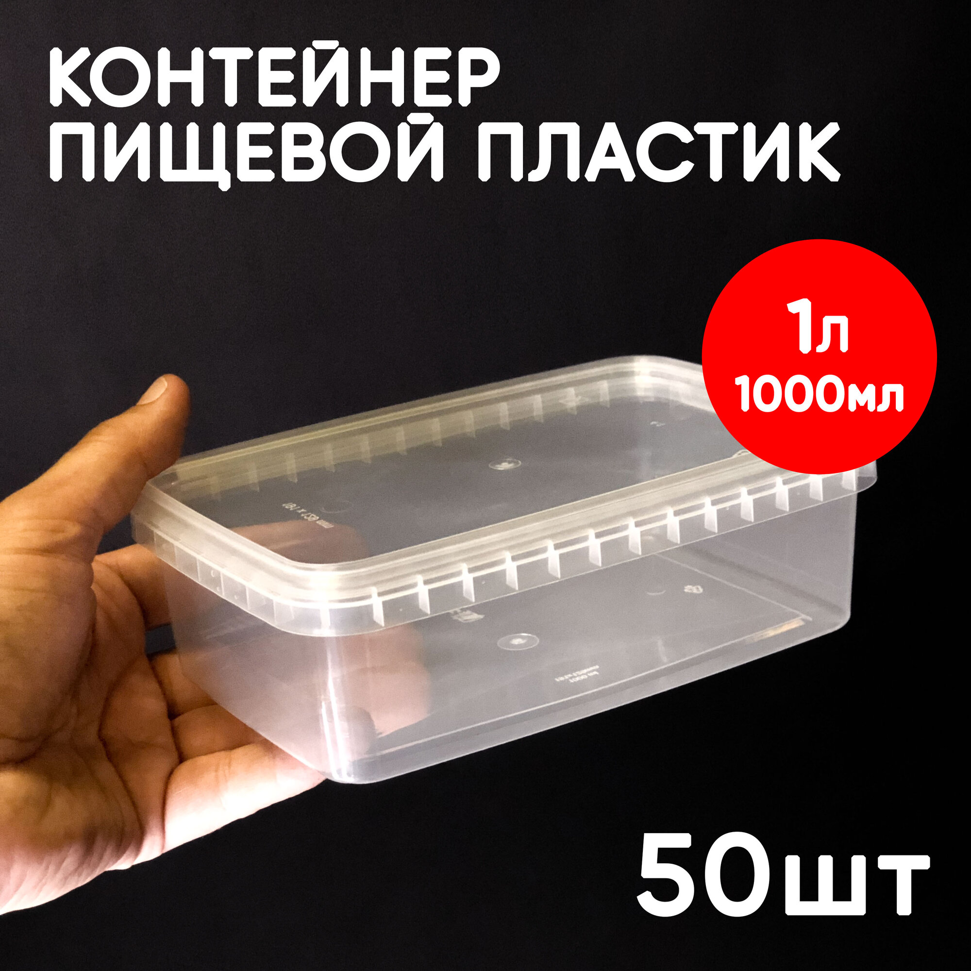 Контейнер 1л (1000мл) с крышкой из пищевого пластика, 50шт