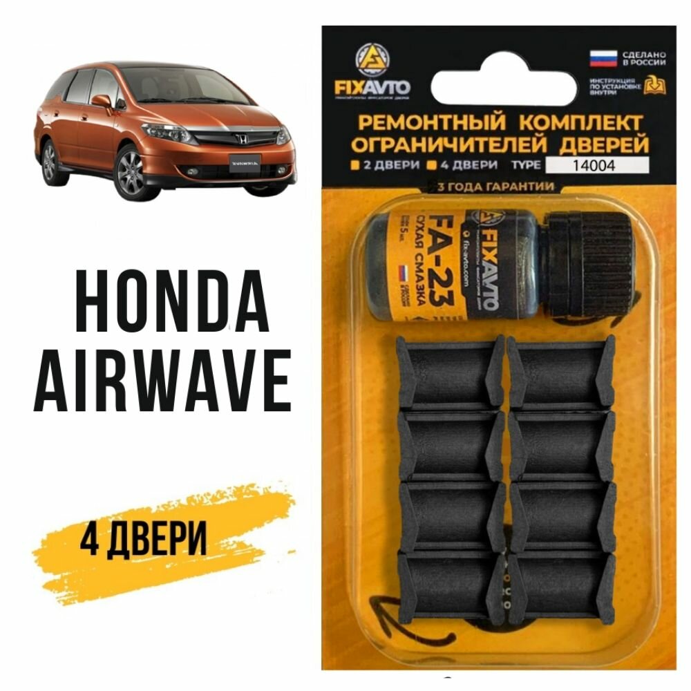 Ремкомплект ограничителей на 4 двери Honda AIRWAVE, Кузов GJ - 2004-2010. Комплект ремонта фиксаторов Хонда Эйрвейв аирвейв. TYPE 14004