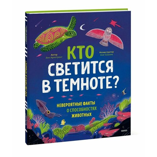 Кто светится в темноте? Невероятные факты о способностях животных