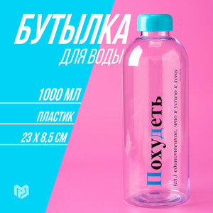 Бутылка для воды спортивная «Похудеть», 1 л, пластик