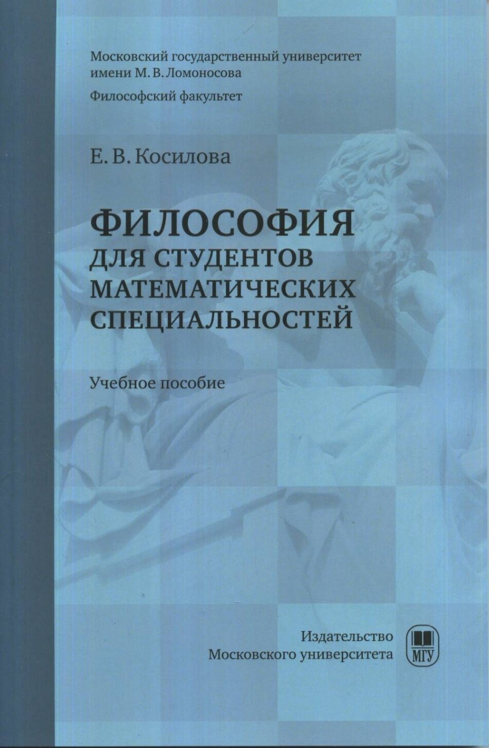 Философия для студентов математических специальностей : учебное пособие