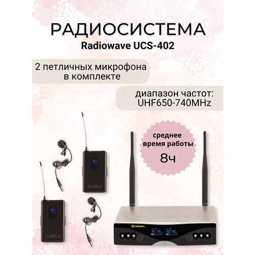 Radiowave UCS-402 радиосистема с 2 петличными микрофонами