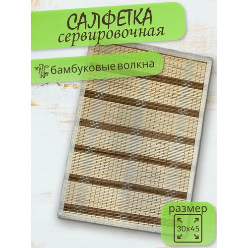 Салфетка для сервировки стола 30х45 см бамбуковая бежевый