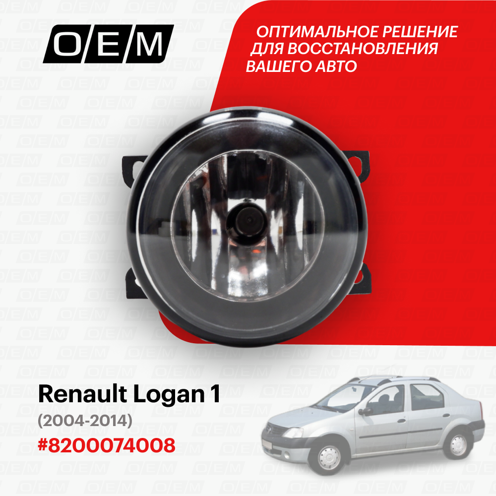 Фара противотуманная для Renault Logan 1 8200074008, Рено Логан, год с 2004 по 2014, O.E.M.