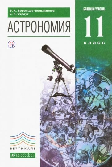 Учебник Дрофа Астрономия. 11 класс. Базовый уровень. Вертикаль. 2019 год, Б. А. Воронцов-Вельяминов