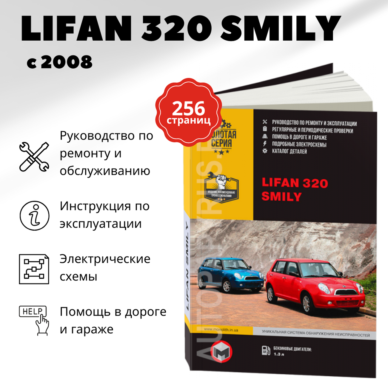 Автокнига: руководство / инструкция по ремонту и эксплуатации LIFAN SMILY (320) (лифан смайли 320) бензин с 2008 года выпуска, 978-617-537-090-2, издательство Монолит