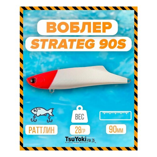 Раттлин TsuYoki STRATEG 90S 443