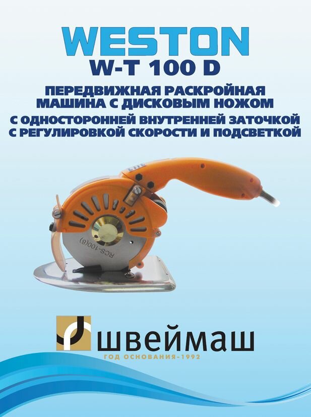 Дисковый раскройный нож WESTON WT-T100 D