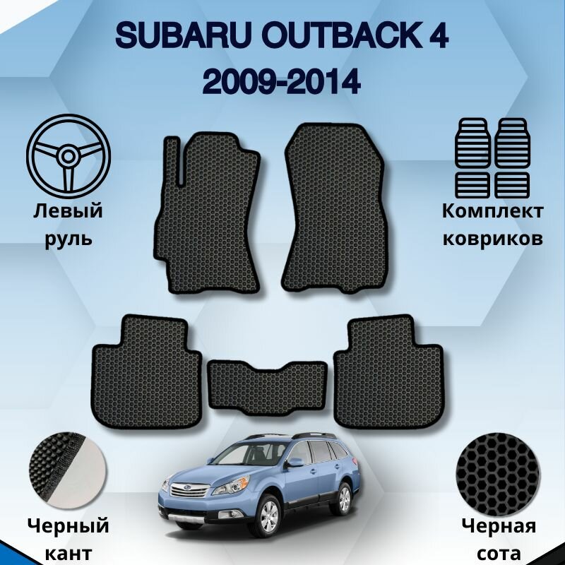 Комплект Ева ковриков для SUBARU OUTBACK 4 2009-2014 левый руль / Субару Аутбэк 4 / Защитные авто коврики