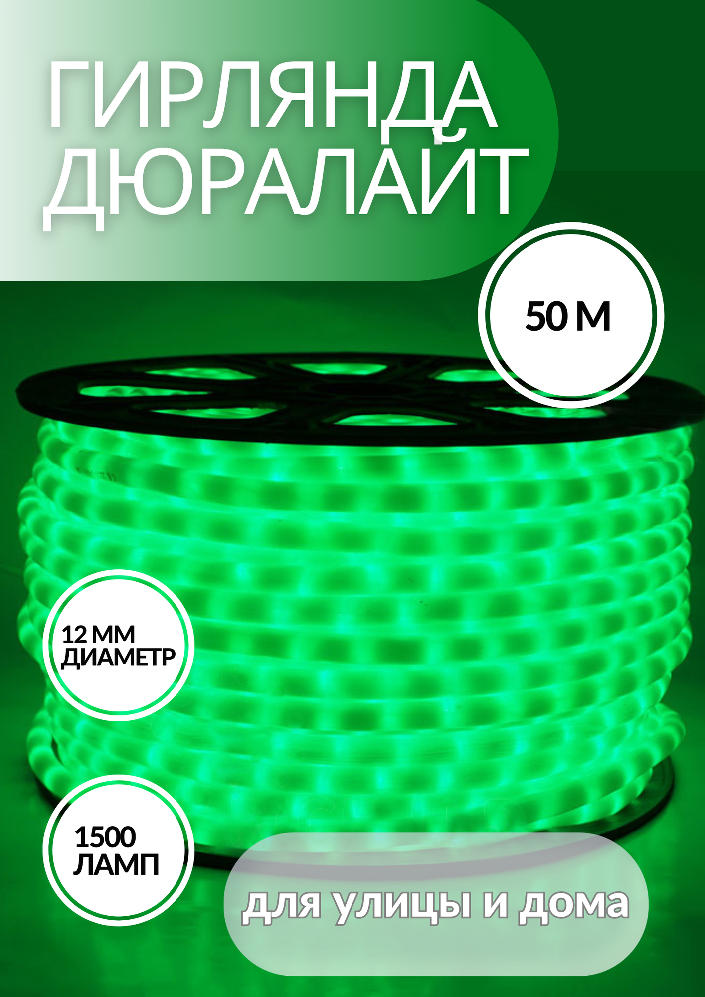 Дюралайт LED-R2W зеленый, 50 метров, 1500 ламп