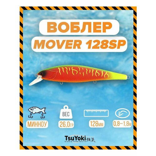 Воблер TsuYoki MOVER 128SP FRU