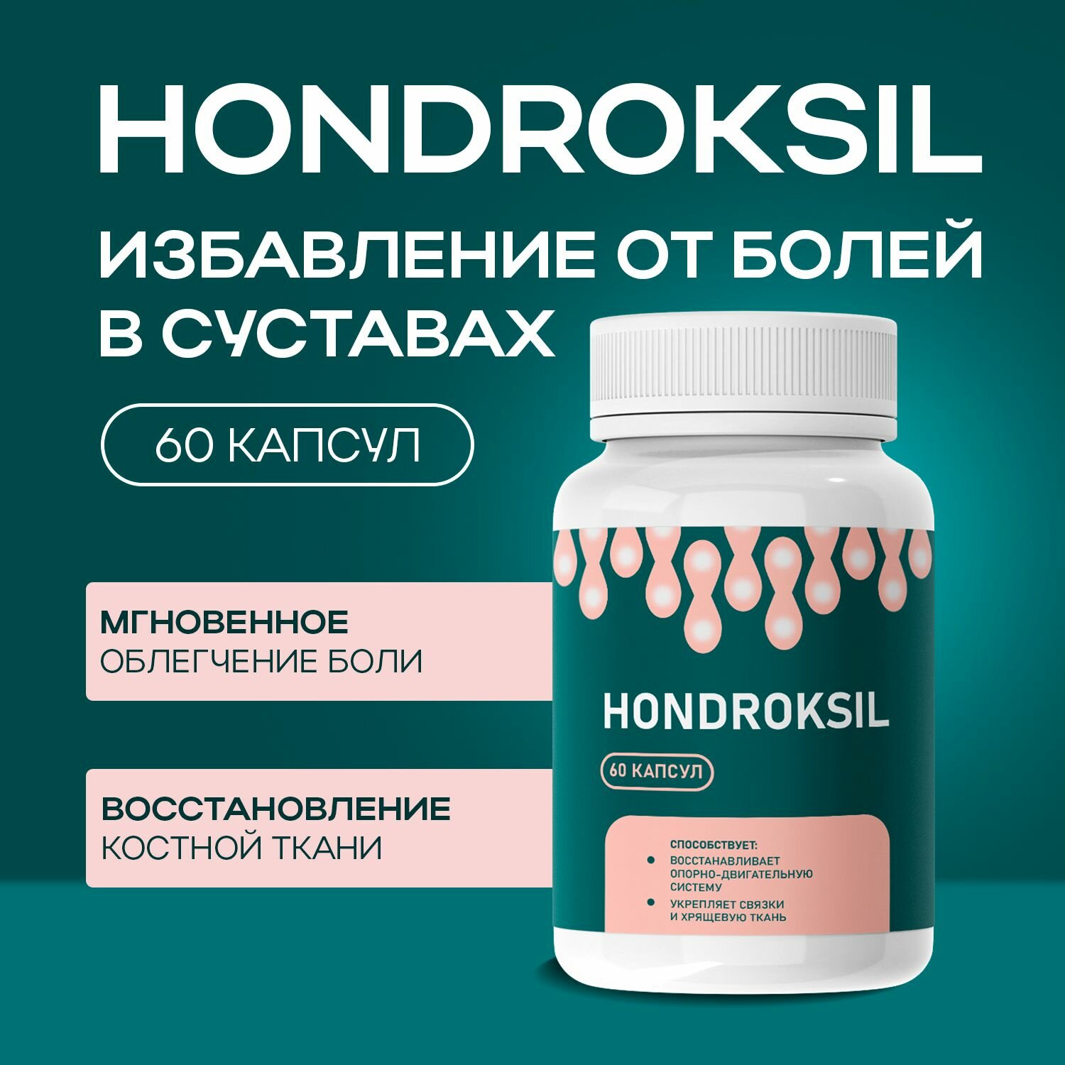 "Hondroksil" Средство для суставов и связок Хондроксил ТМ Атриум