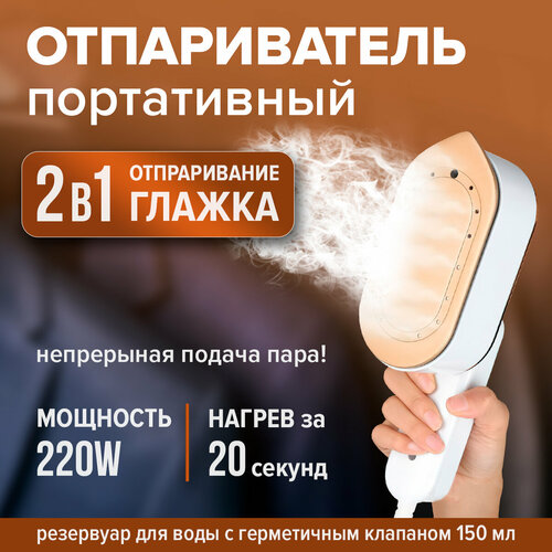 Отпариватель для одежды SMOOTHутюгподарок мамеподарок на 8 марта 390000₽