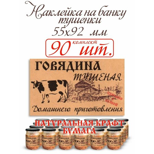 Наклейка на банку тушенки из крафт бумаги