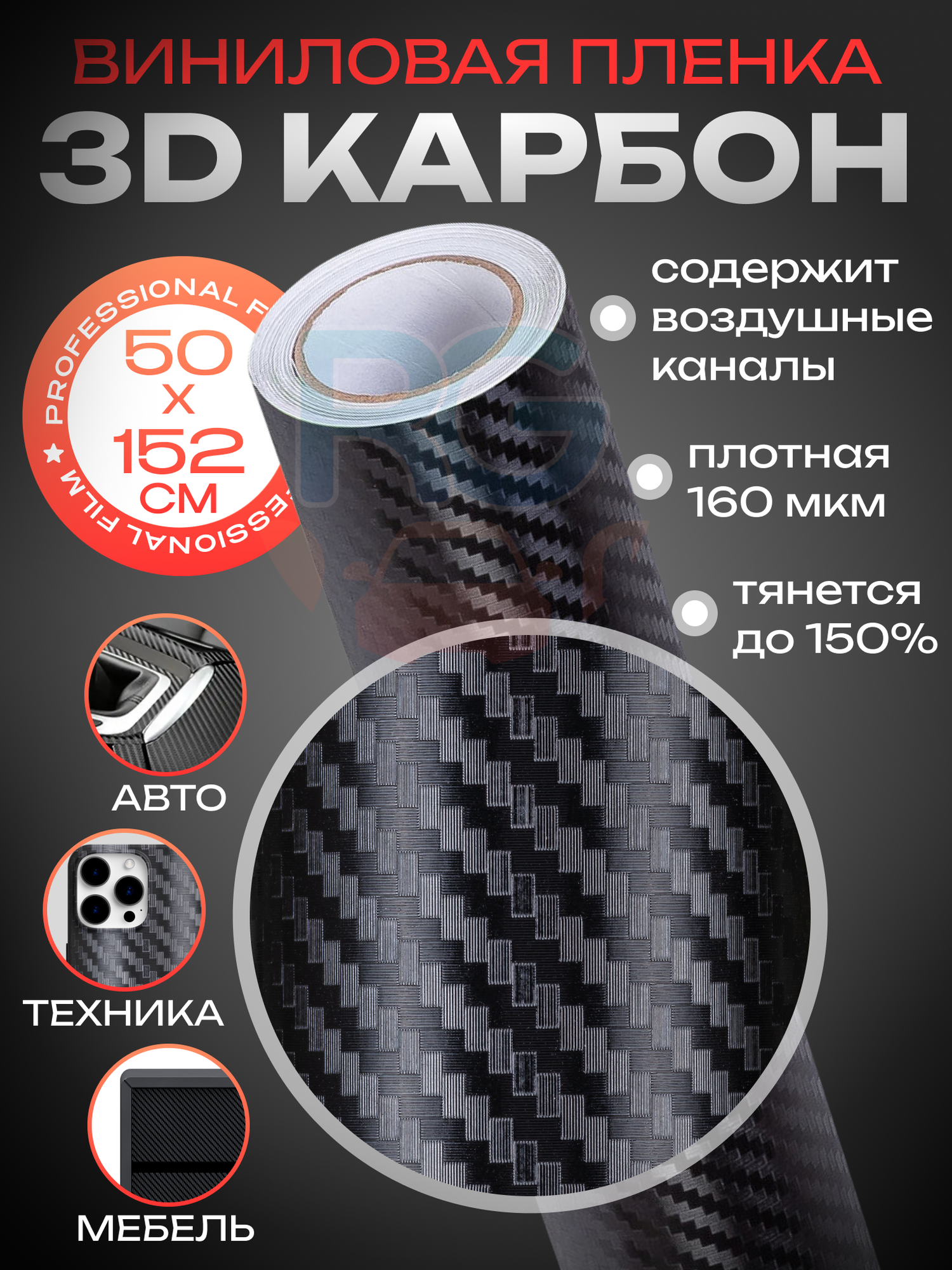 Защитная пленка для авто Reton Group 3D Carbon, черный винил 50x152 см