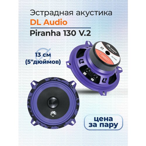 Эстрадная акустика DL Audio Piranha 130 V2 1990₽