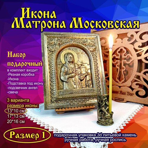 Икона Матрона Московская подарочная упаковка 3d объемная литьевой камень малая