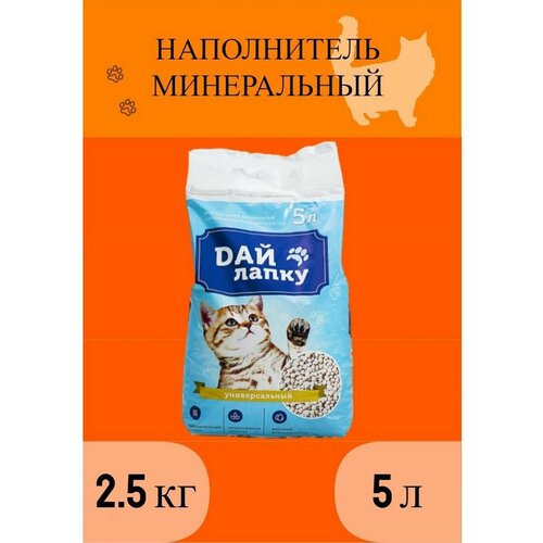 Наполнитель минеральный впитывающий Дай лапку, фракция 4-6, 5 л наполнитель минеральный впитывающий дай лапку 7 л