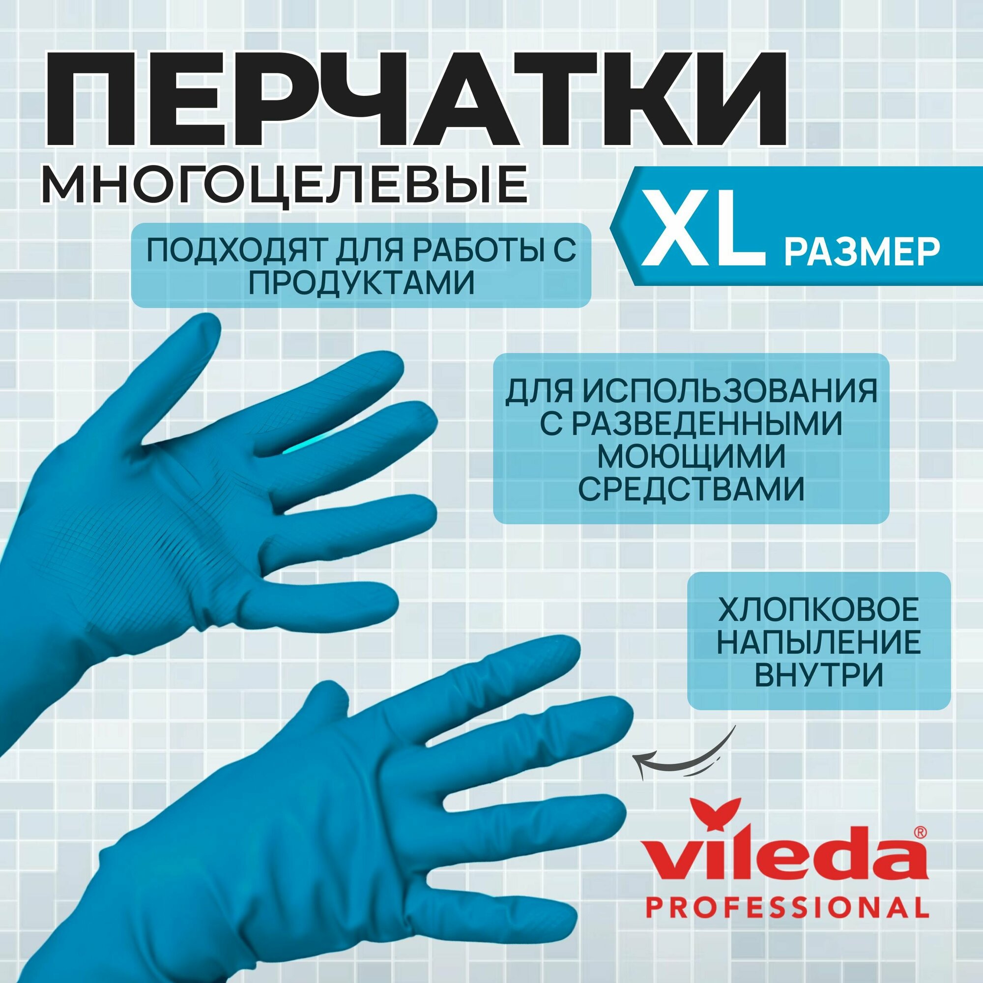 Перчатки латексные хозяйственные Vileda Professional для уборки универсальные Многоцелевые, голубые, размер XL, 102590