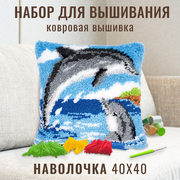 Ковровая вышивка набор для вышивания подушки размером 40х40 см ZD-1118 Два дельфина