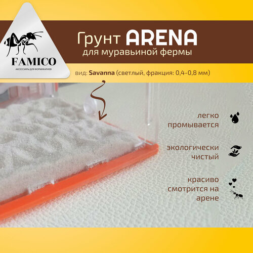 Натуральный грунт для формикария FAMICO ARENA, вид: Savanna (светлый, фракция: 0,4-0,8 мм), 1000 г - в муравьиную ферму, для муравьев