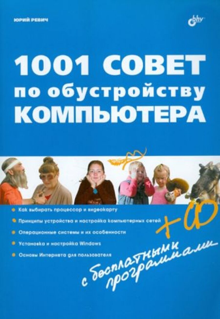 1001 совет по обустройству компьютера