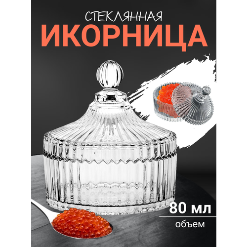 Икорница сахарница стеклянная с крышкой 80 мл