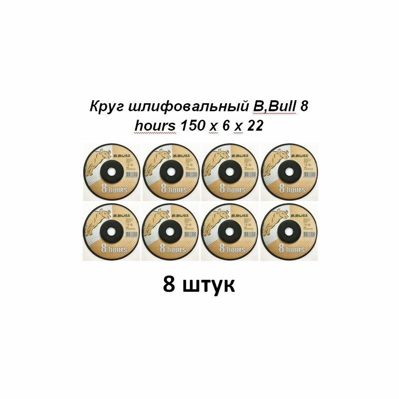 Круг шлифовальный B.Bull 8 hours 150 х 6 х 22 8 штук