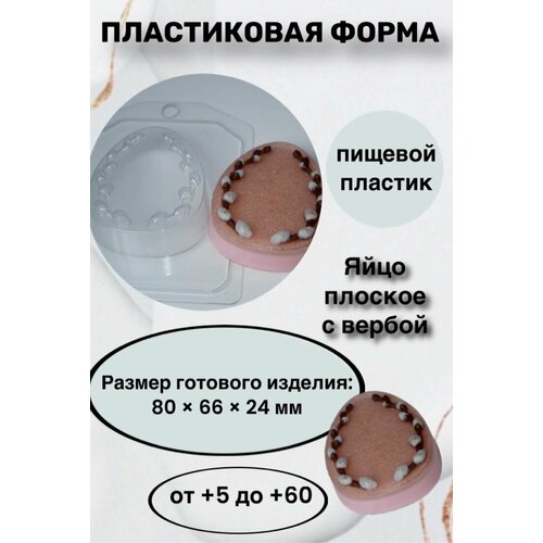 Форма пластик для мыла и шоколада /Яйцо плоское с вербой яйцо с вербой формочка для мыла и шоколада из толстого пластика