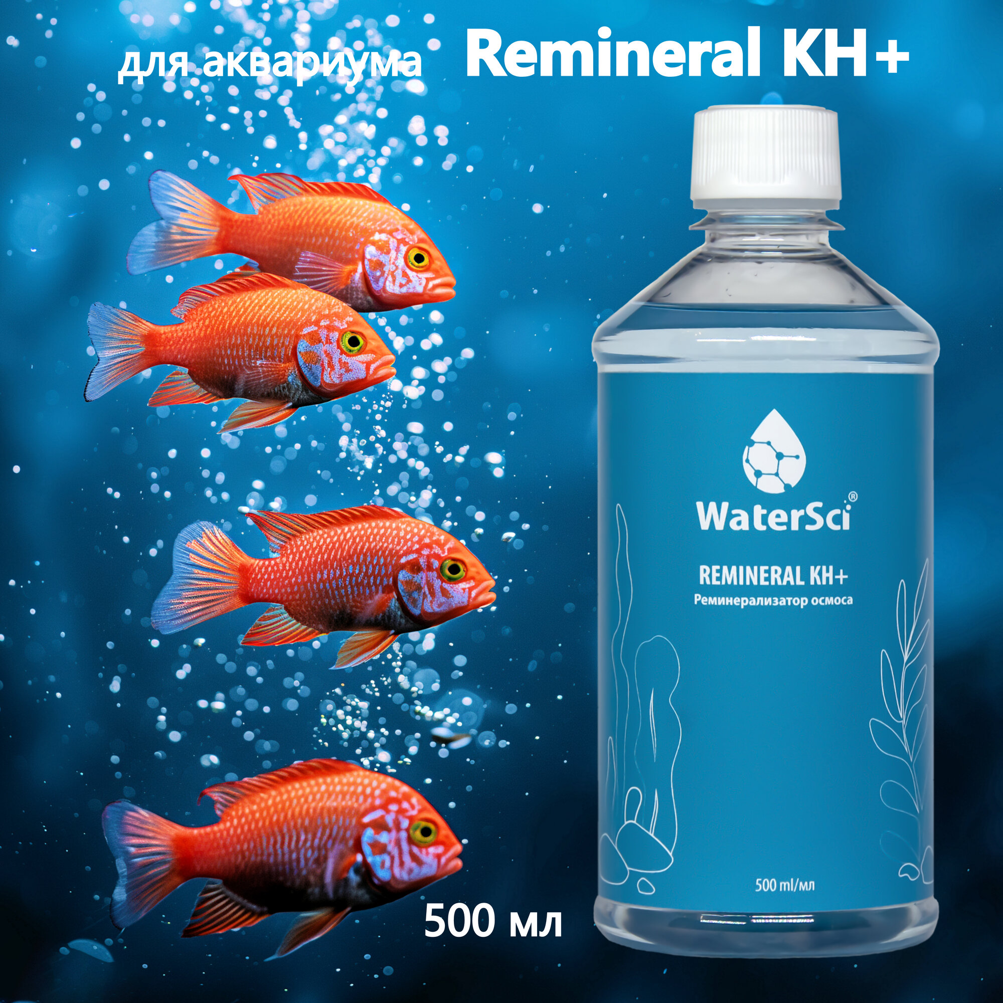 Реминерализатор осмоса Water Sci. КH+ Remineral, 500 мл.