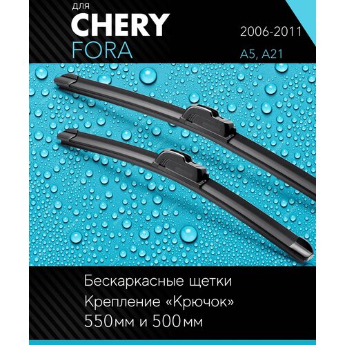 2 щетки стеклоочистителя 530 500 мм на Чери Фора 2006-2011, бескаркасные дворники комплект для Chery Fora (A5, A21) - Autoled