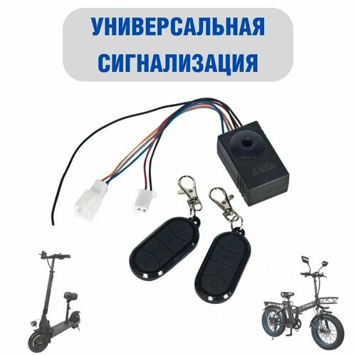 ROOBAX Сигнализация универсальная для электросамокатов и электровелосипедов 1418₽