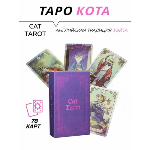 12x7 см колода таро в россии классические прочные руны карточки гадания для друзей семейные для начинающих психологические Карты гадальные - Cat Tarot - Таро Кота