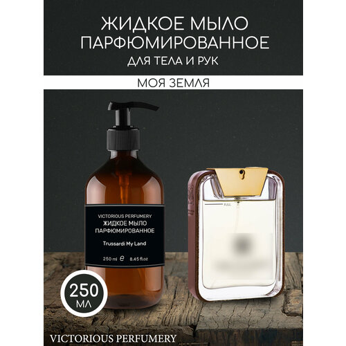 Жидкое мыло парфюмированное для мужчин по мотивам My Land