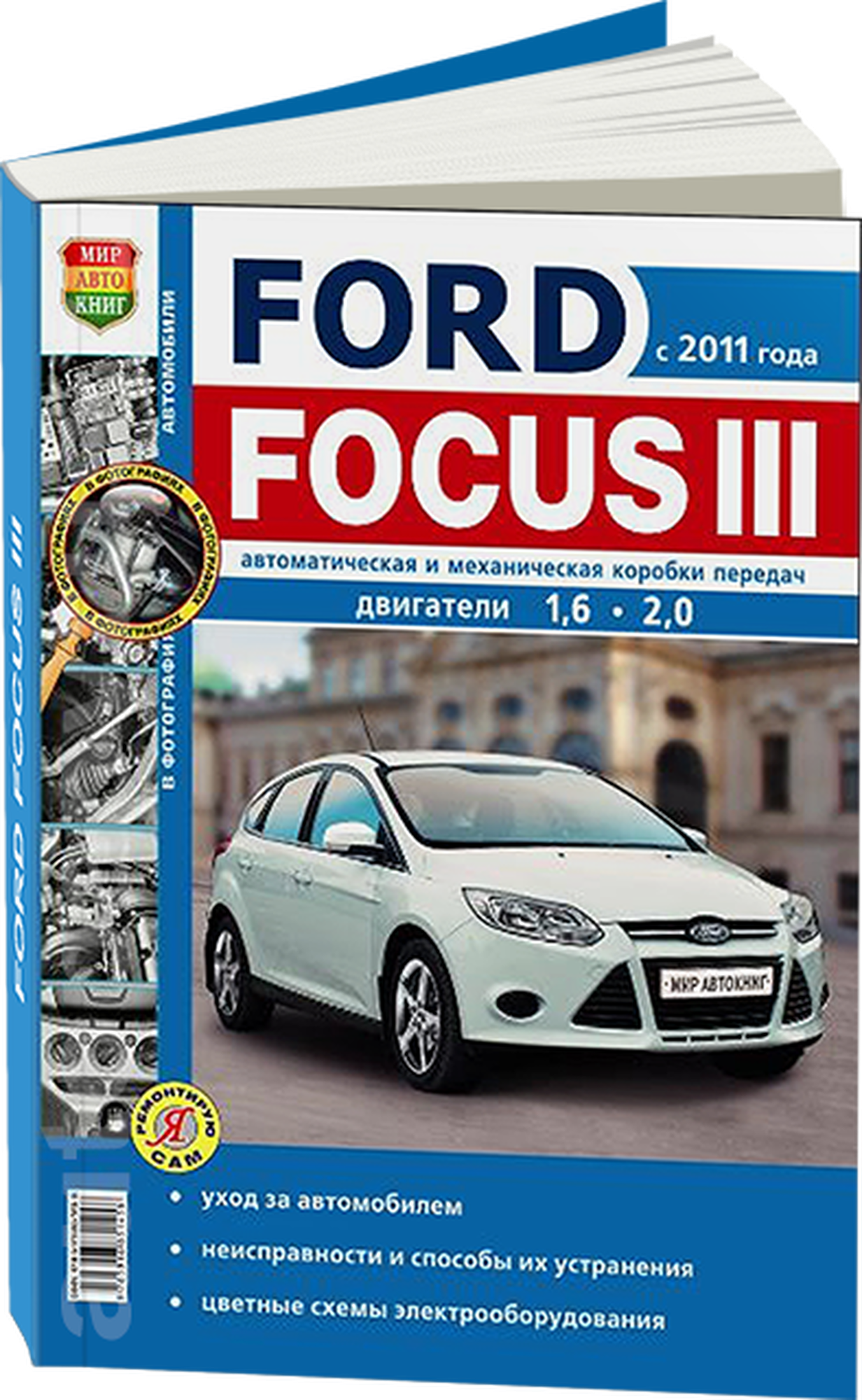 Автокнига: руководство / инструкция по ремонту и эксплуатации FORD FOCUS 3 (форд фокус 3) бензин с 2011 года выпуска, 978-5-91685-145-8, издательство Мир Автокниг