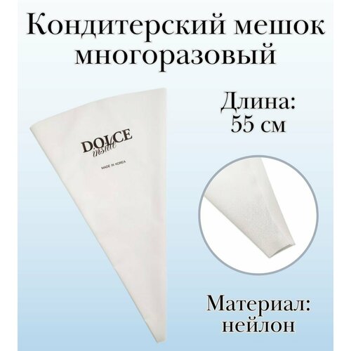 Мешок кондитерский многоразовый Dolce Inside из нейлона L55 см 861₽