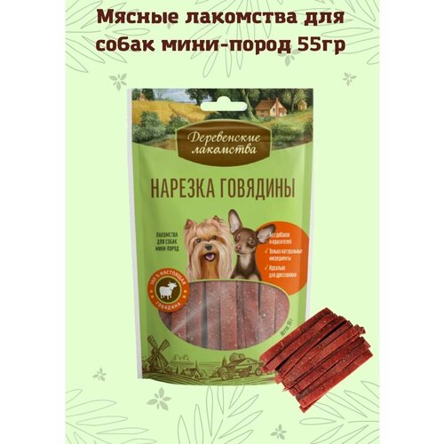 Нарезка говядины для мини-пород деревенские лакомства лакомство для собак мини пород нарезка говядины 55 г 2 уп