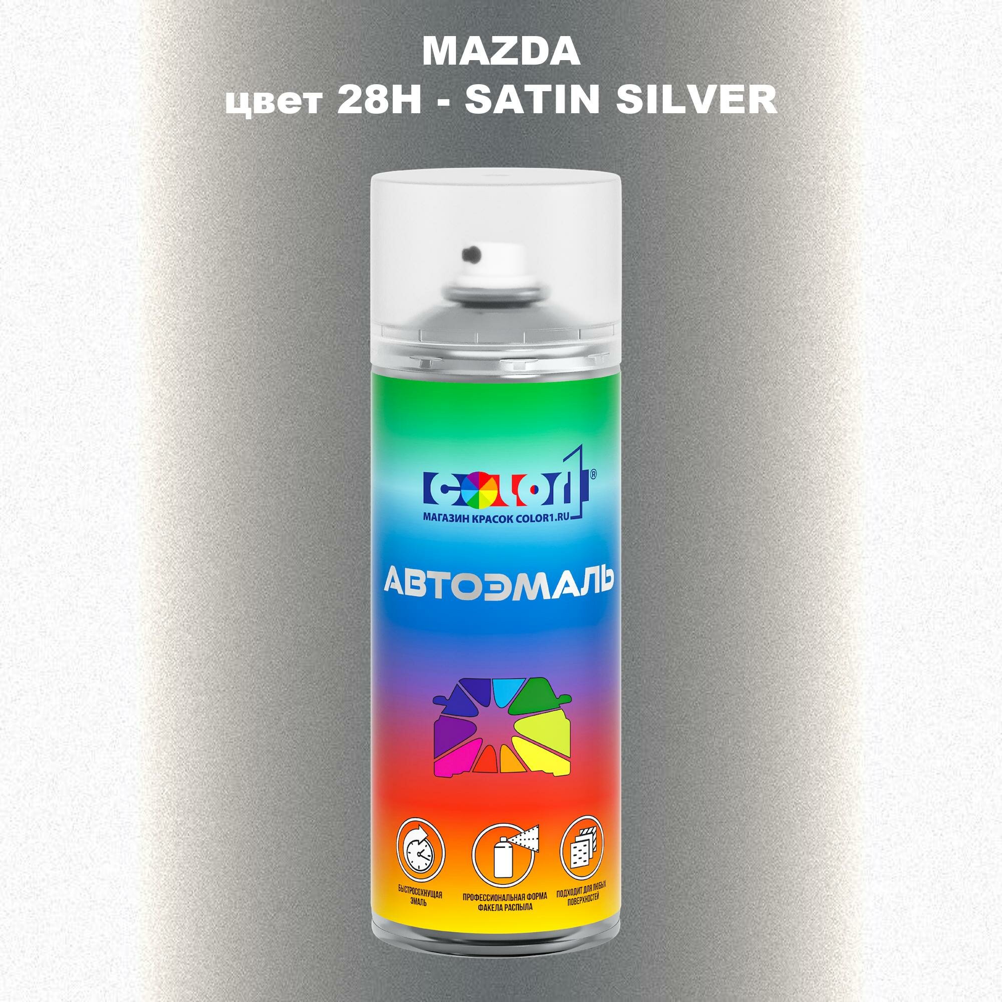 фото Аэрозольная краска COLOR1 для MAZDA, цвет 28H - SATIN SILVER
