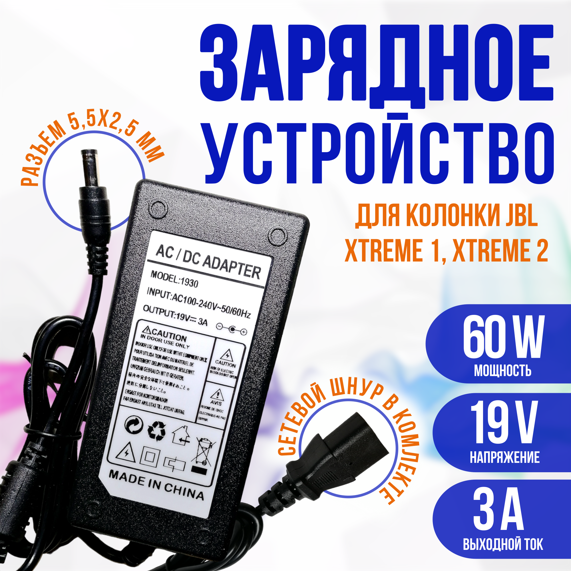 Блок питания зарядное устройство для колонки JBL (19V-3A) 19 вольт 3 ампера разъем 5.5х2.5