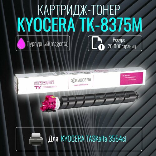 Лазерный картридж Kyocera TK-8375M пурпурный ресурс 20 000 страниц тонер картридж kyocera mita tk 8375m для taskalfa 3554ci 20000стр пурпурный