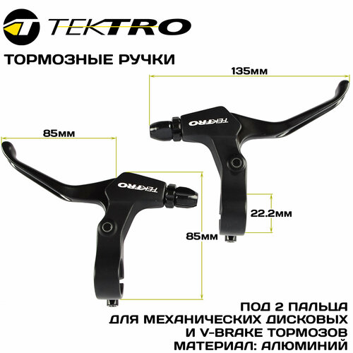 Тормозные ручки TEKTRO ML520, двухпальцевые, алюминиевые, тефлоновая втулка, под V-brake или дисковый механический тормоз, черные